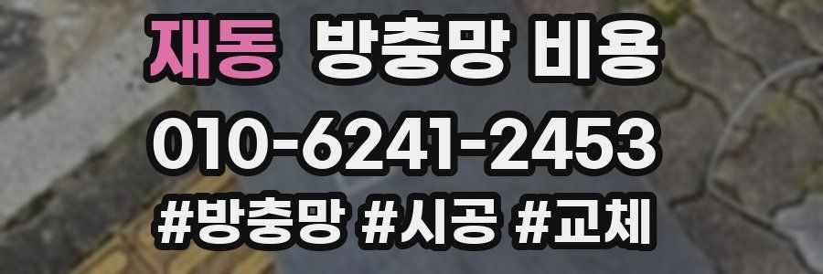 재동 방충망 비용