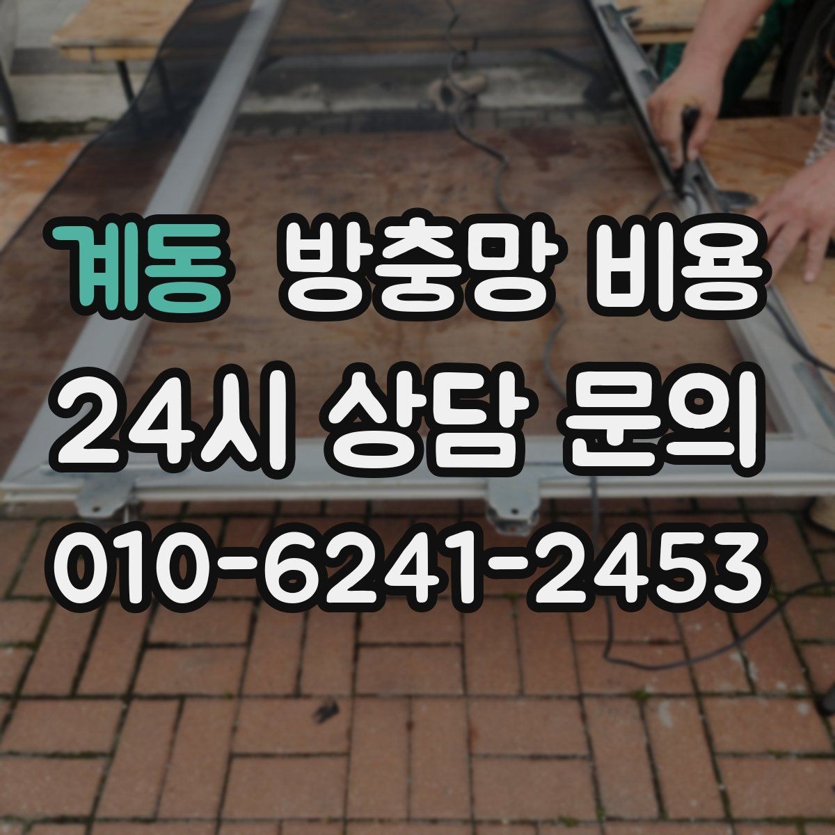 계동 방충망 비용 사양별 차이를 이해하는 쉬운 기준