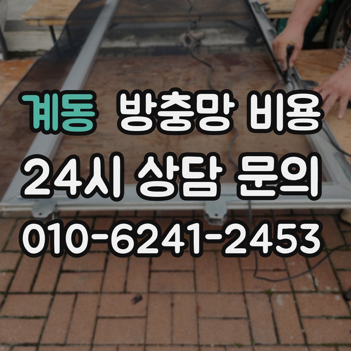 계동 방충망 비용