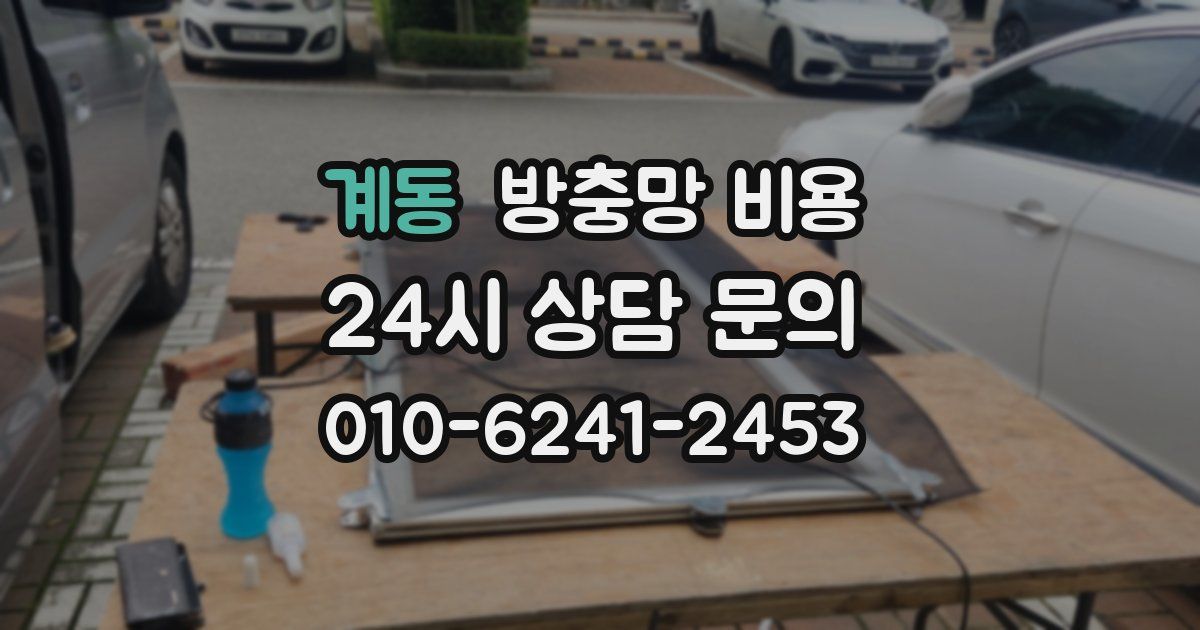 계동 방충망 비용