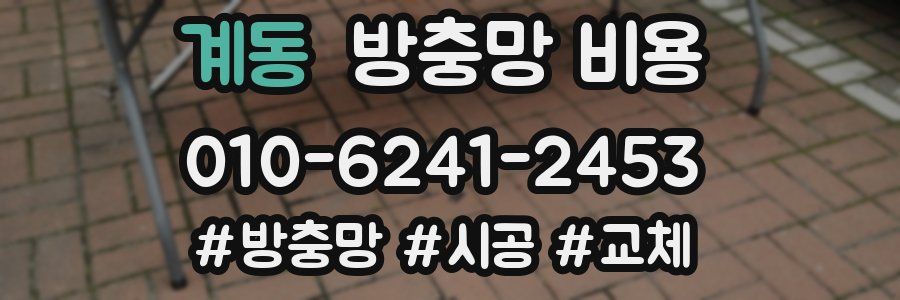 계동 방충망 비용