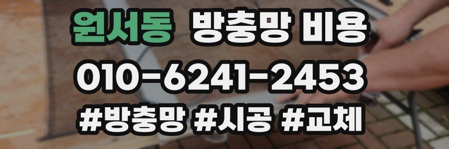 원서동 방충망 비용