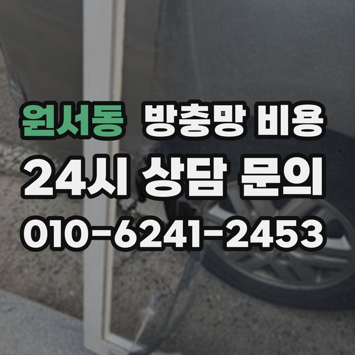 원서동 방충망 비용