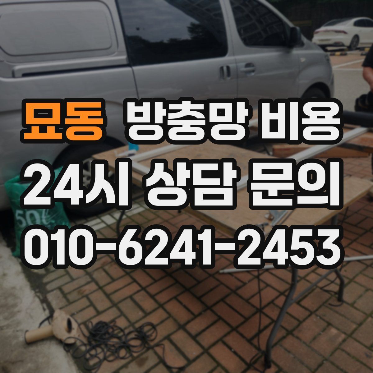 묘동 방충망 비용