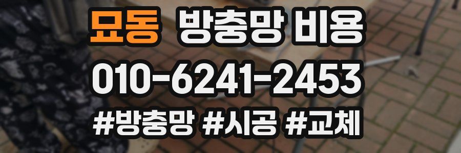 묘동 방충망 비용