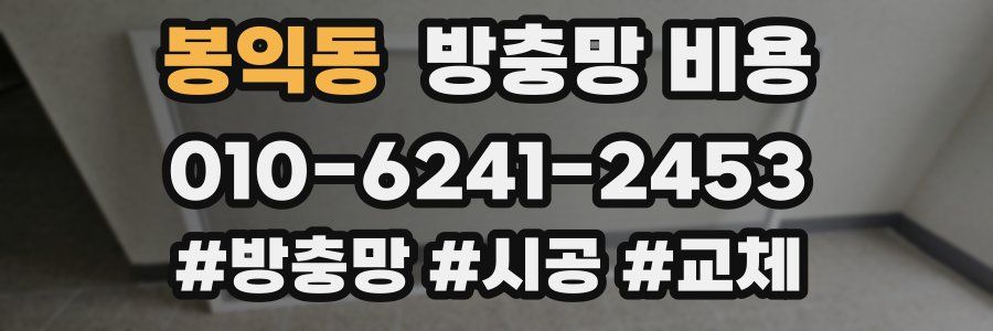 봉익동 방충망 비용