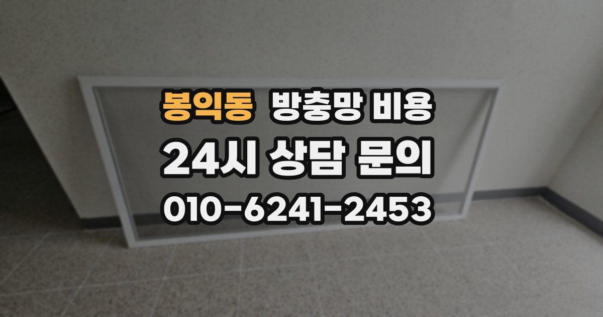 봉익동 방충망 비용