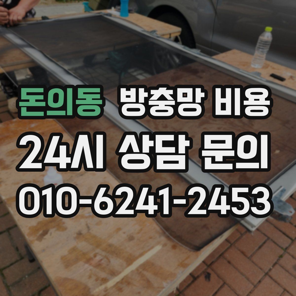 돈의동 방충망 비용 산정에 영향을 주는 현장 변수