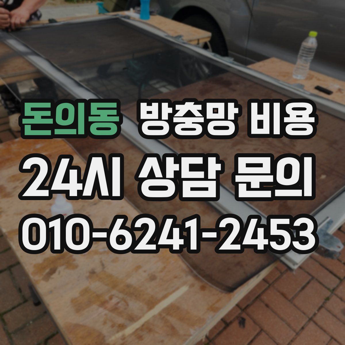 돈의동 방충망 비용