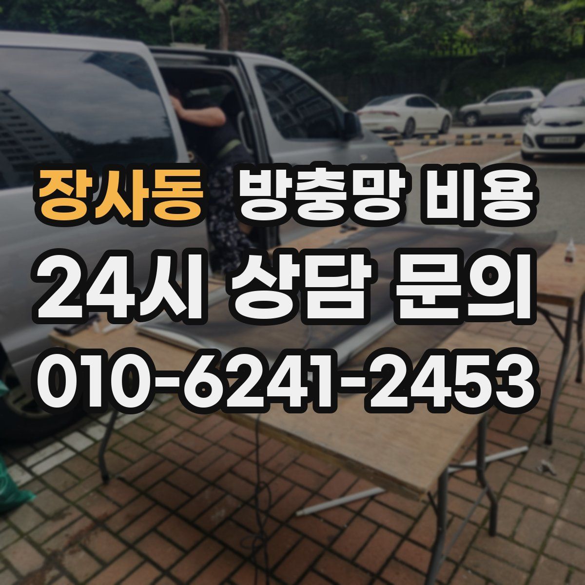 장사동 방충망 비용