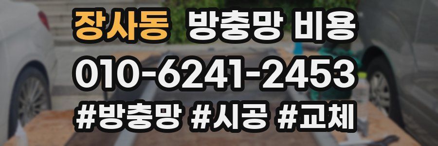 장사동 방충망 비용