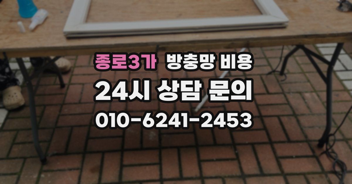종로3가 방충망 비용