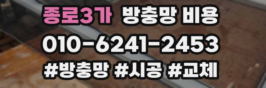 종로3가 방충망 비용