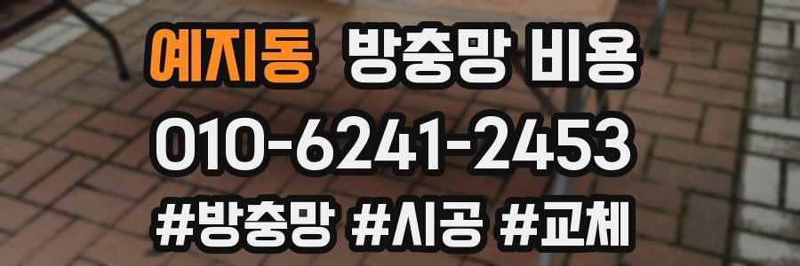 예지동 방충망 비용