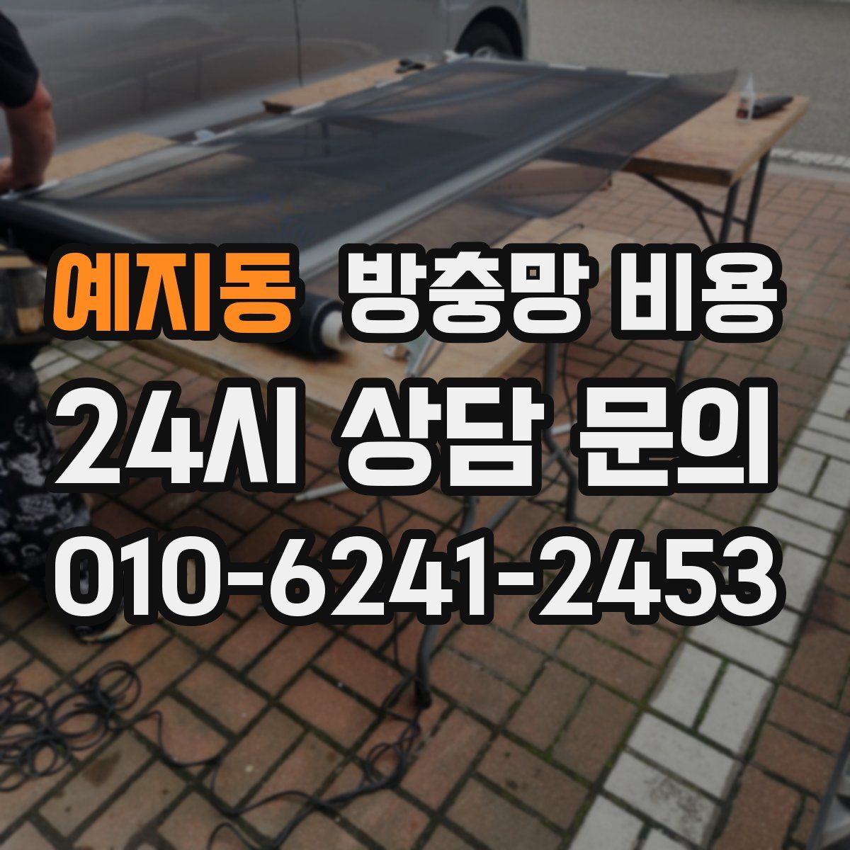 예지동 방충망 비용