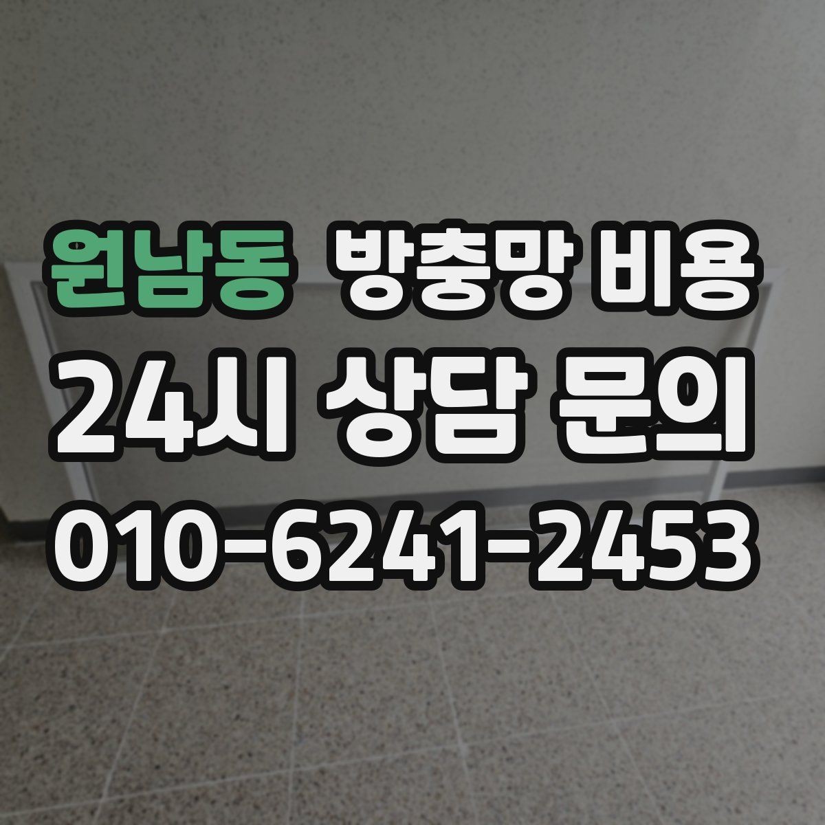 원남동 방충망 비용 상담에서 확인해야 할 핵심 항목