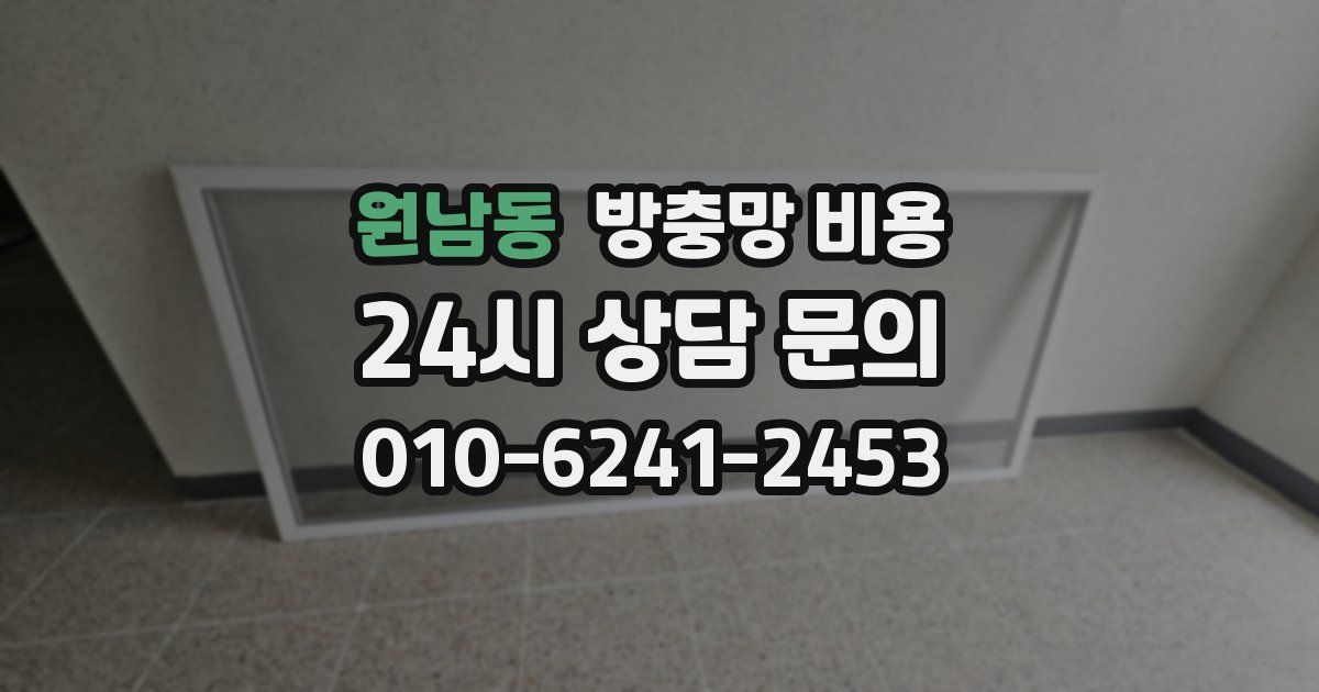원남동 방충망 비용