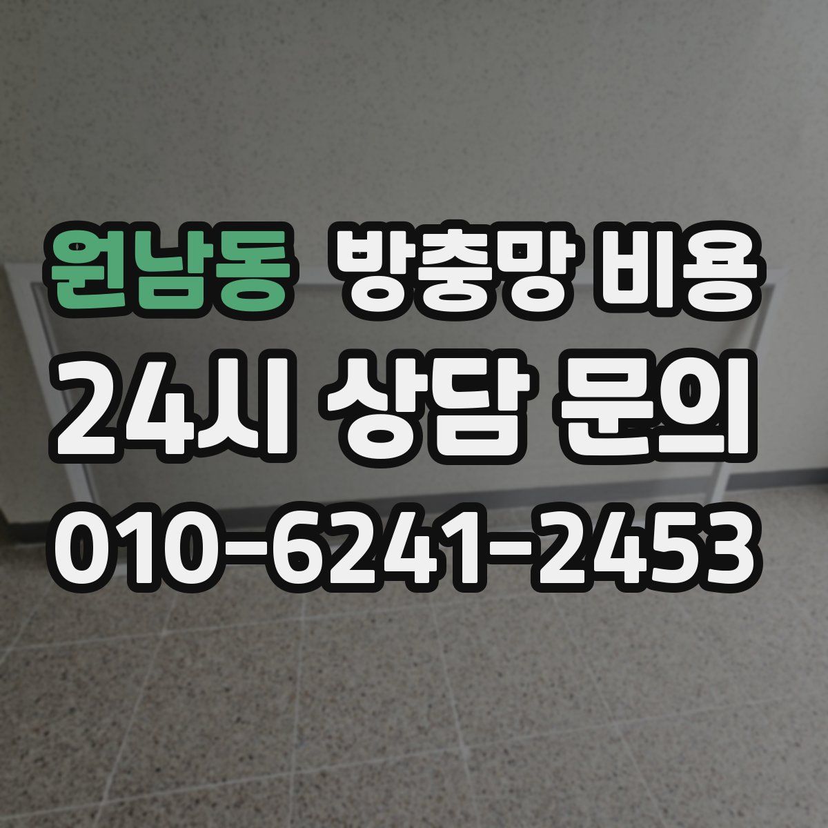 원남동 방충망 비용