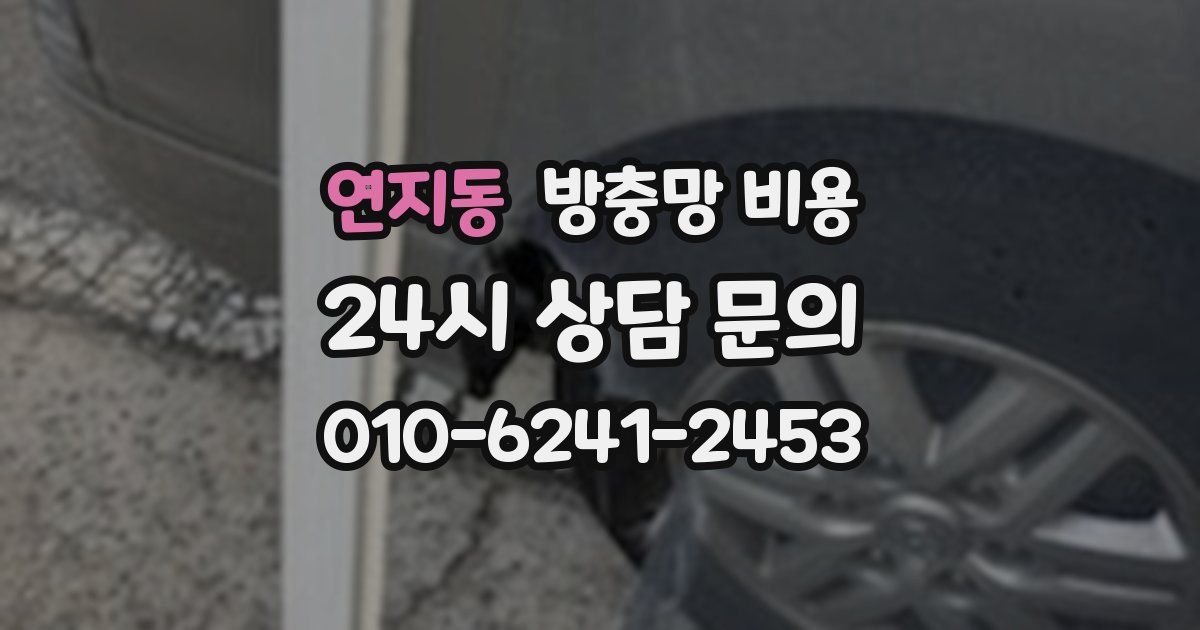 연지동 방충망 비용