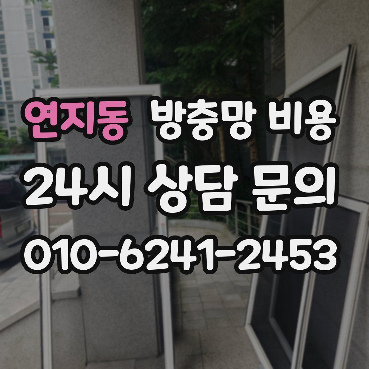 연지동 방충망 비용
