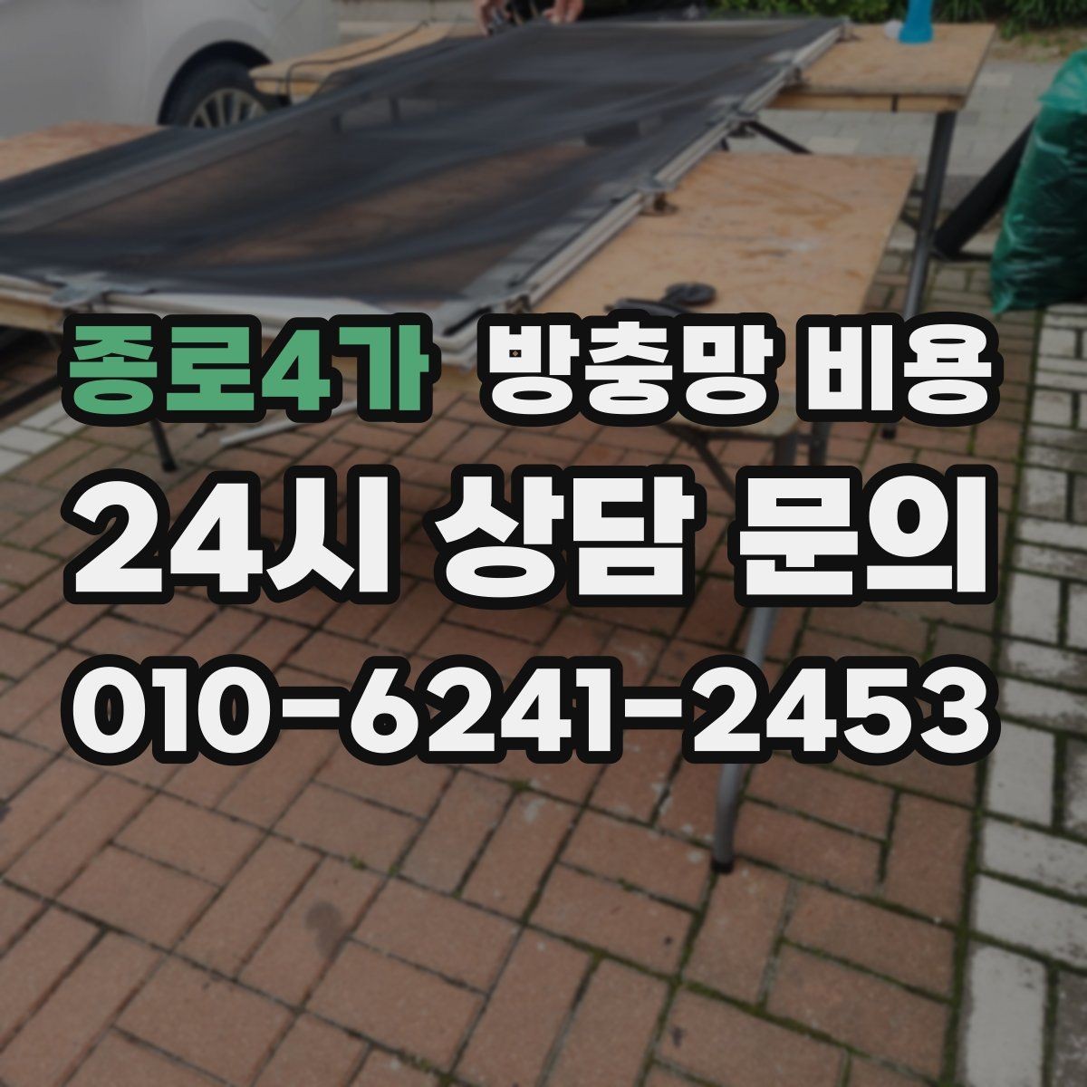 종로4가 방충망 비용 계산 전에 확인할 창호 상태
