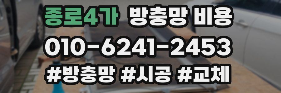 종로4가 방충망 비용