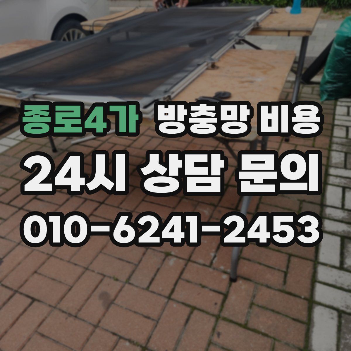 종로4가 방충망 비용