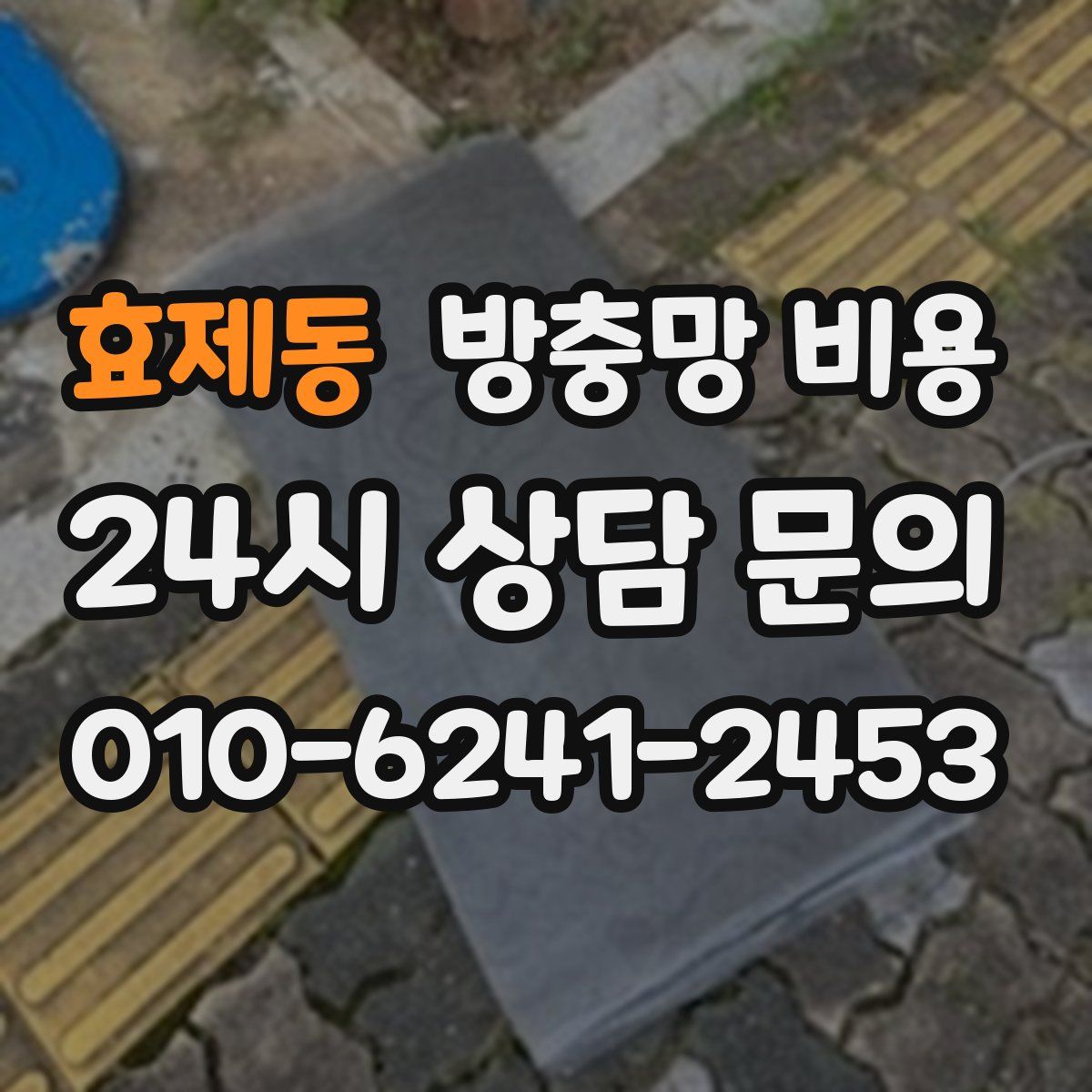 효제동 방충망 비용