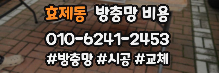 효제동 방충망 비용