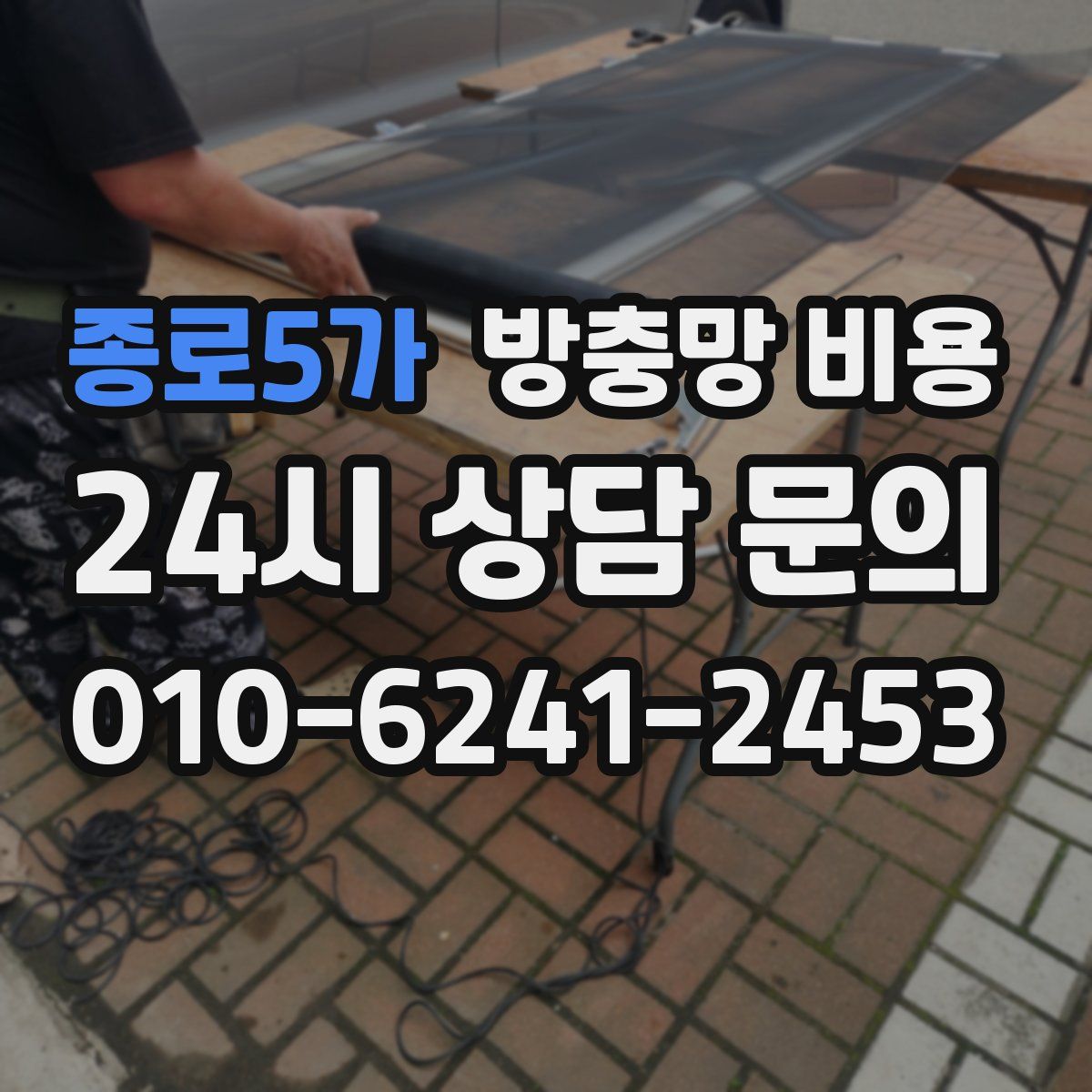 종로5가 방충망 비용