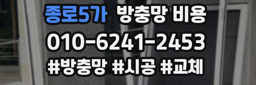 종로5가 방충망 비용