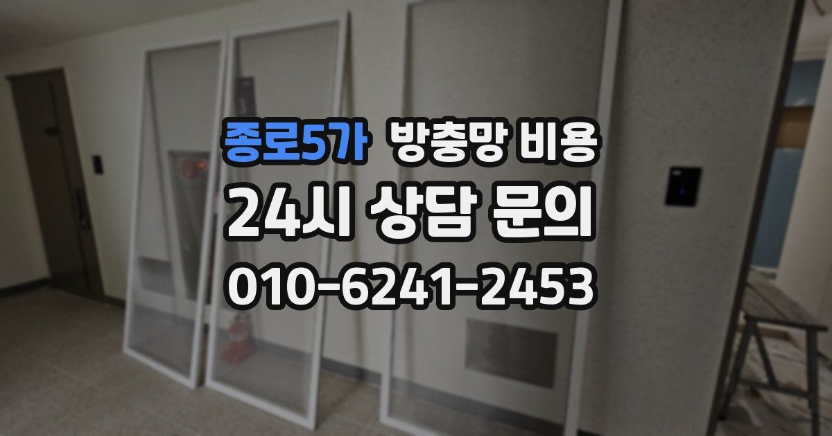 종로5가 방충망 비용