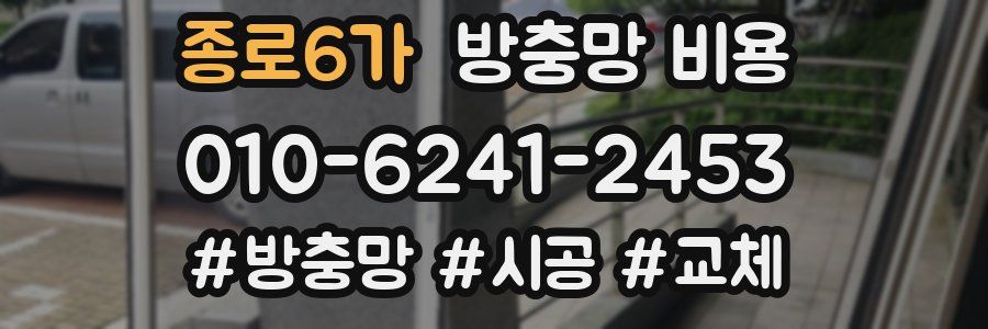종로6가 방충망 비용