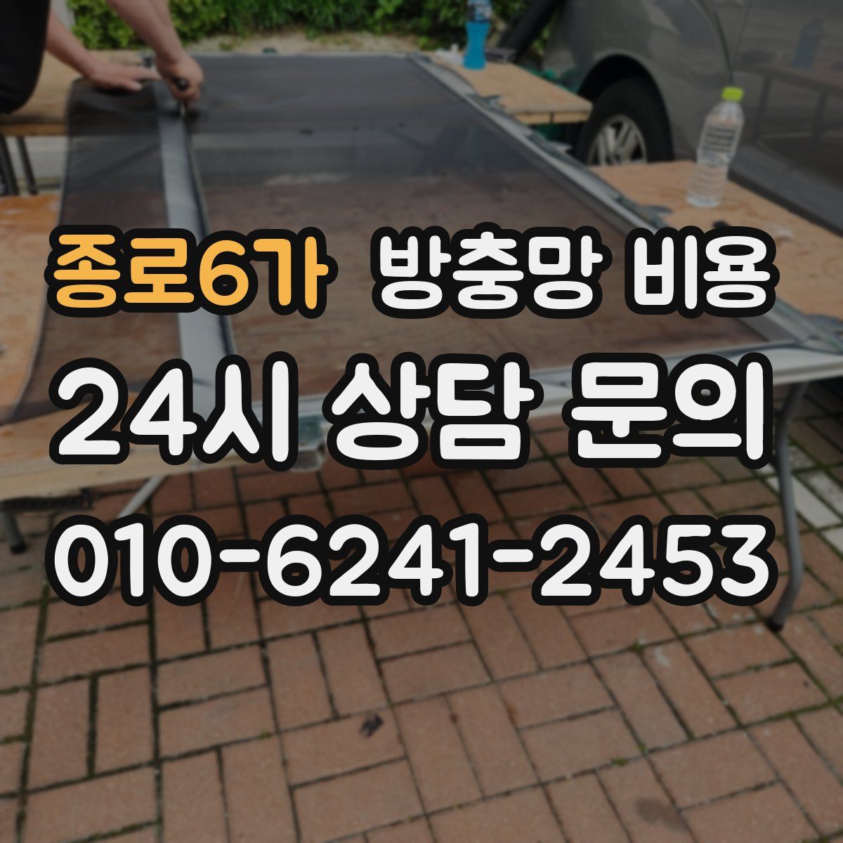 종로6가 방충망 비용