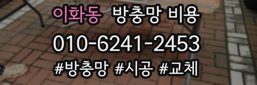 이화동 방충망 비용