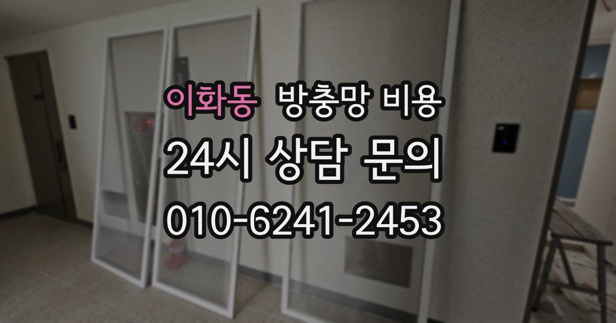 이화동 방충망 비용