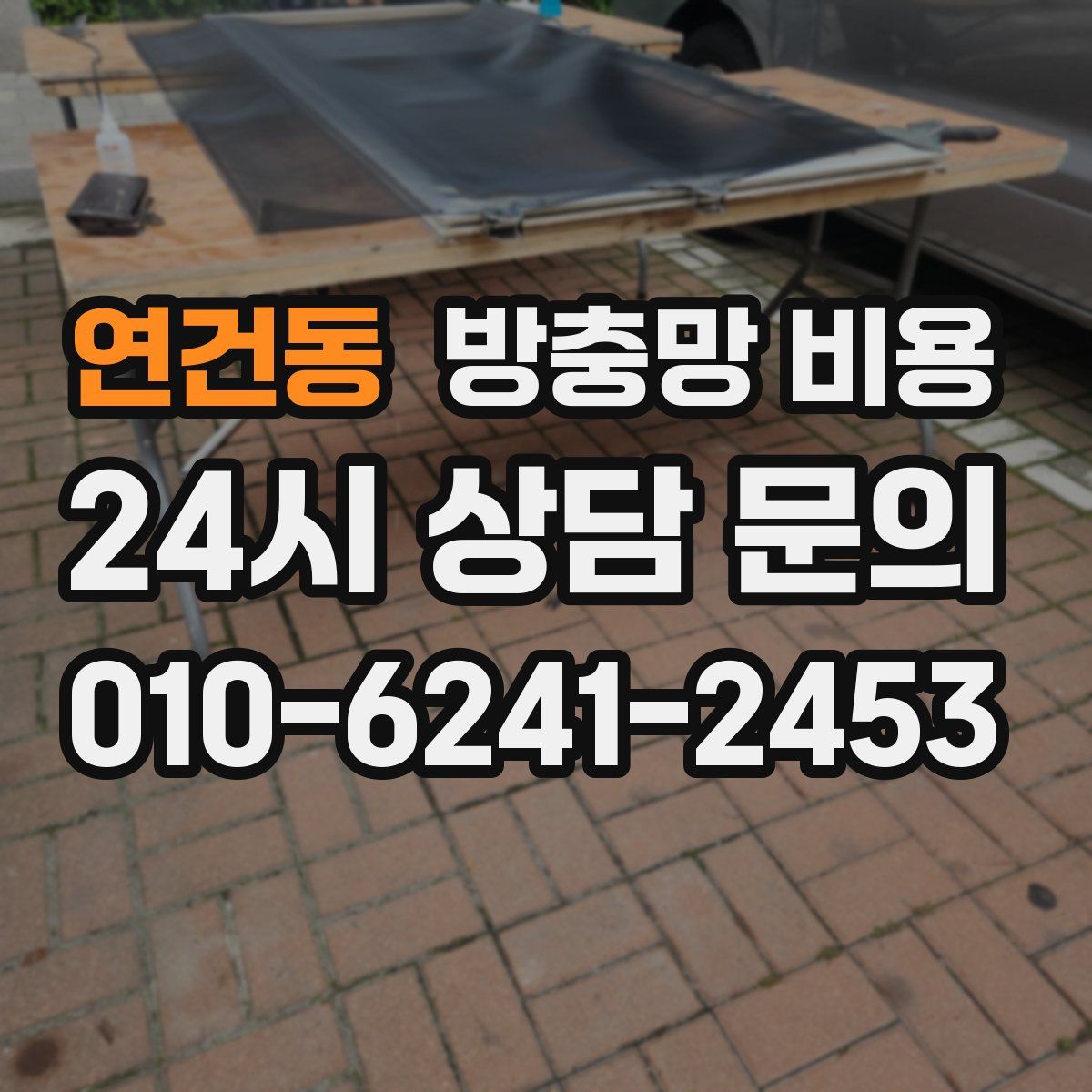 연건동 방충망 비용