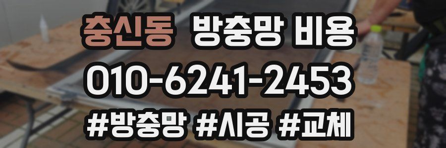 충신동 방충망 비용