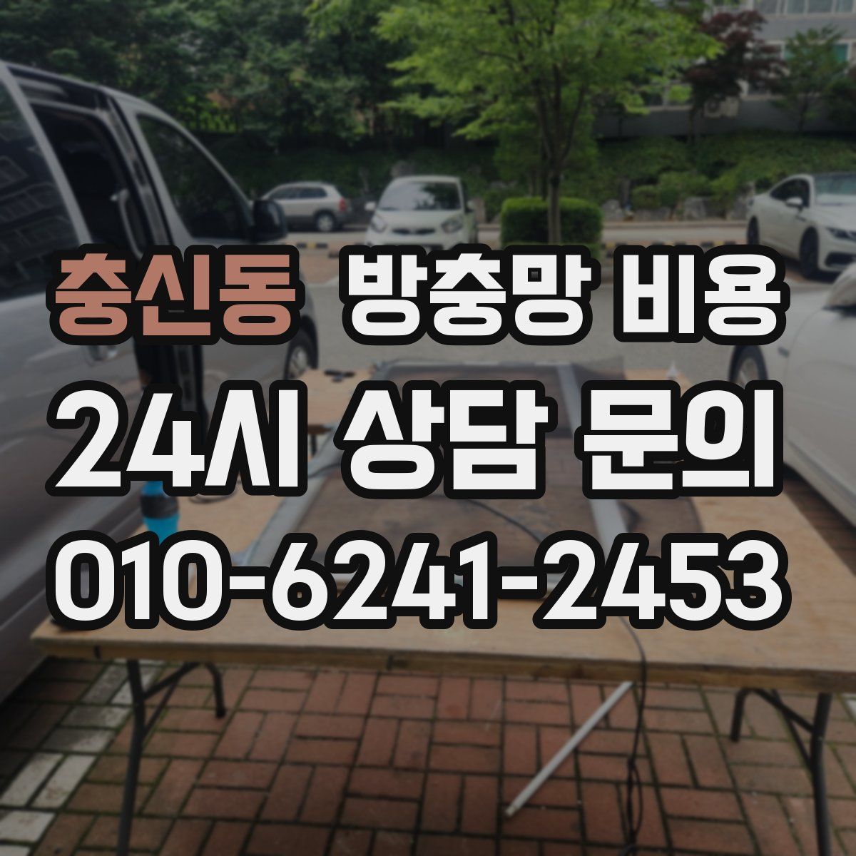 충신동 방충망 비용