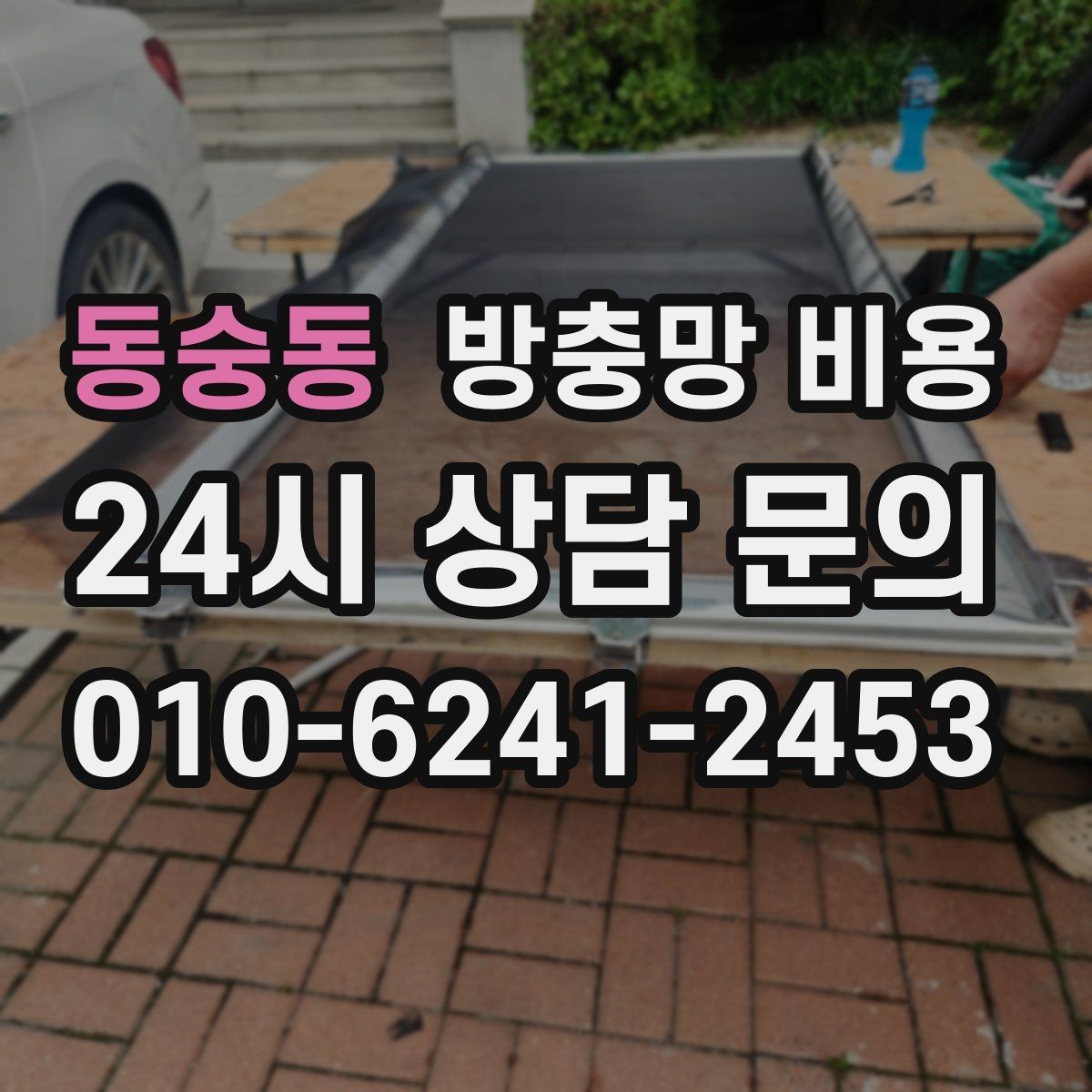동숭동 방충망 비용 확인할 때 업체별 차이를 보는 법