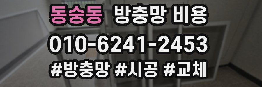 동숭동 방충망 비용