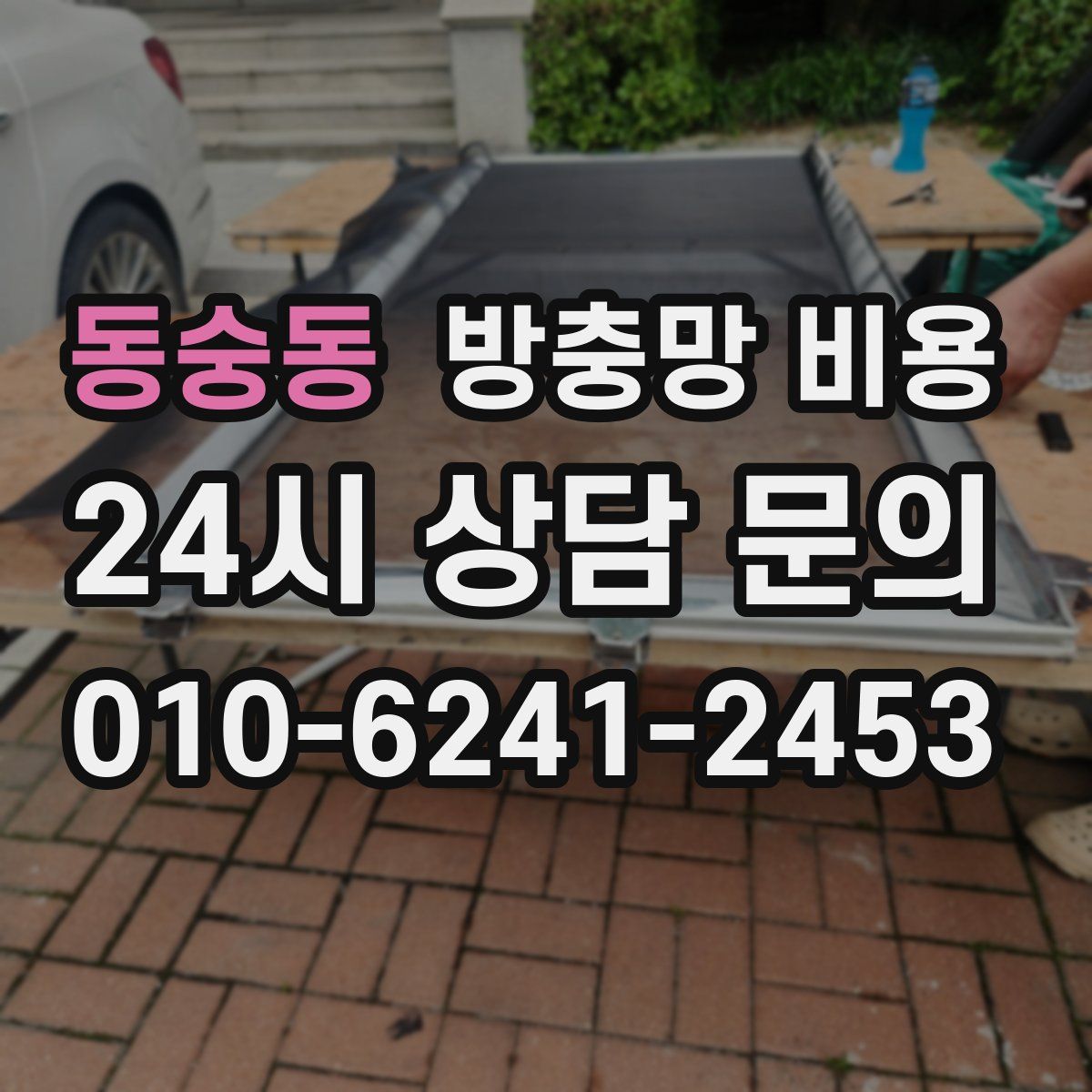 동숭동 방충망 비용
