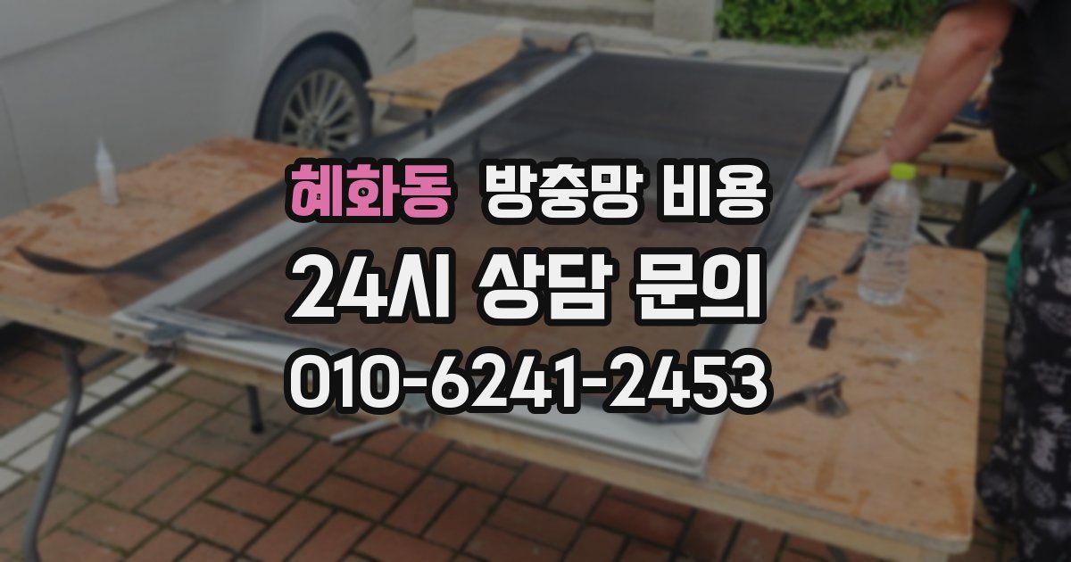 혜화동 방충망 비용