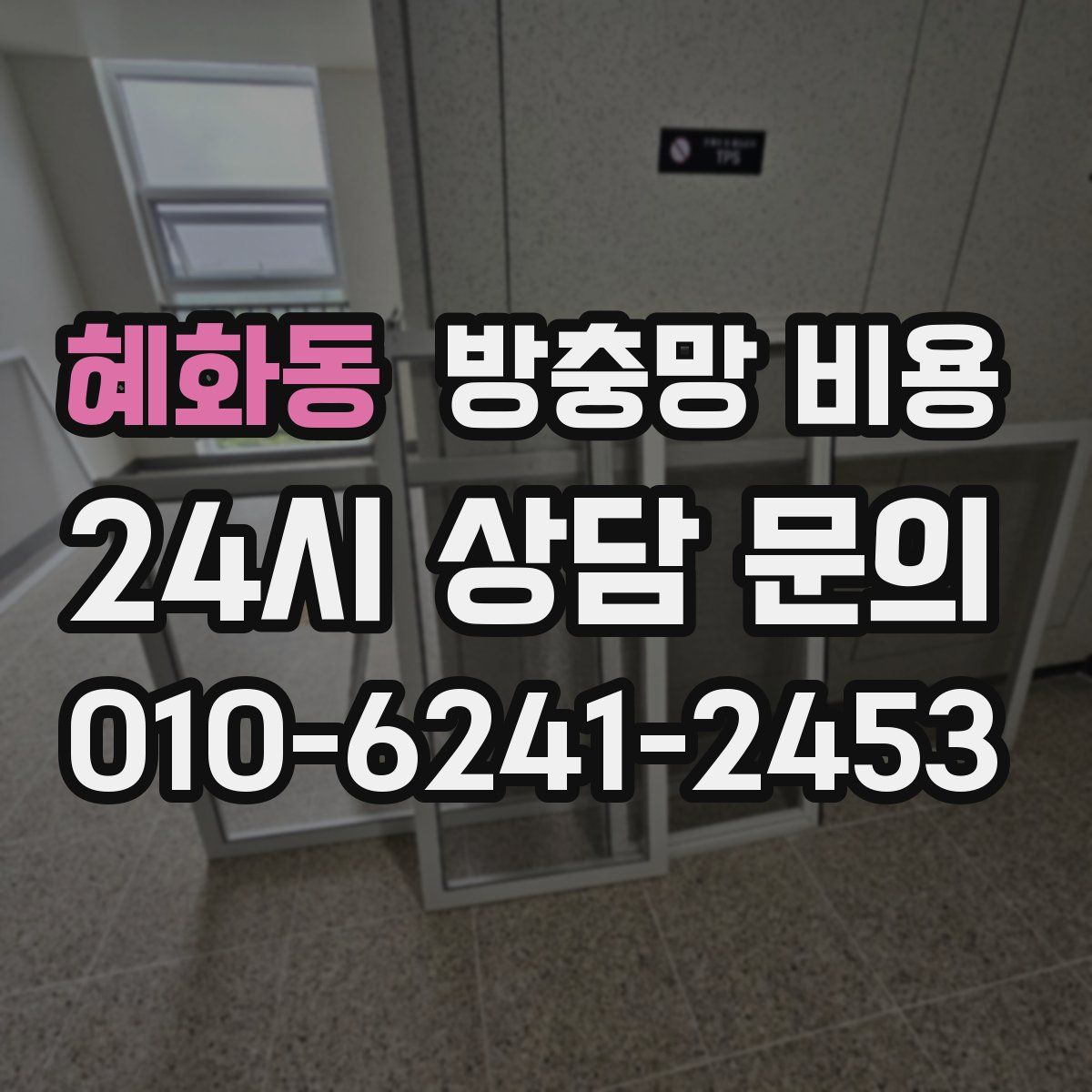 혜화동 방충망 비용