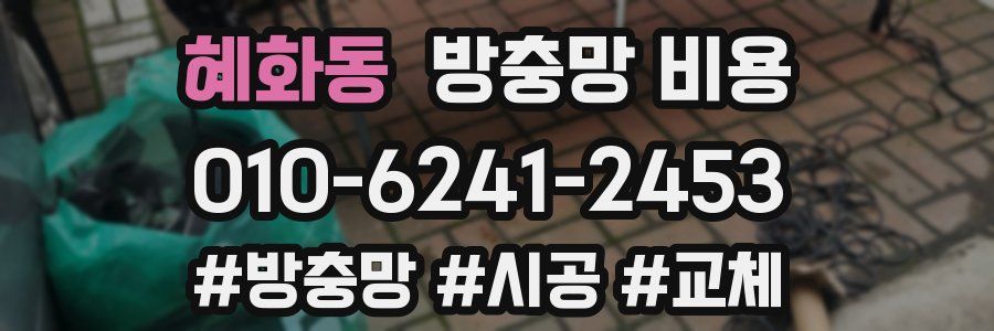 혜화동 방충망 비용
