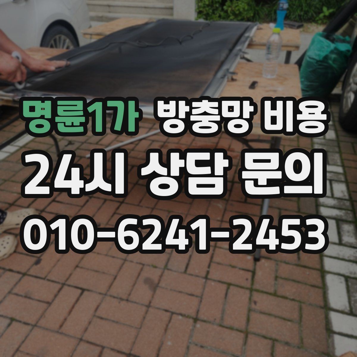 명륜1가 방충망 비용 문의 전에 사진으로 준비하면 좋은 정보