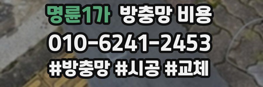 명륜1가 방충망 비용