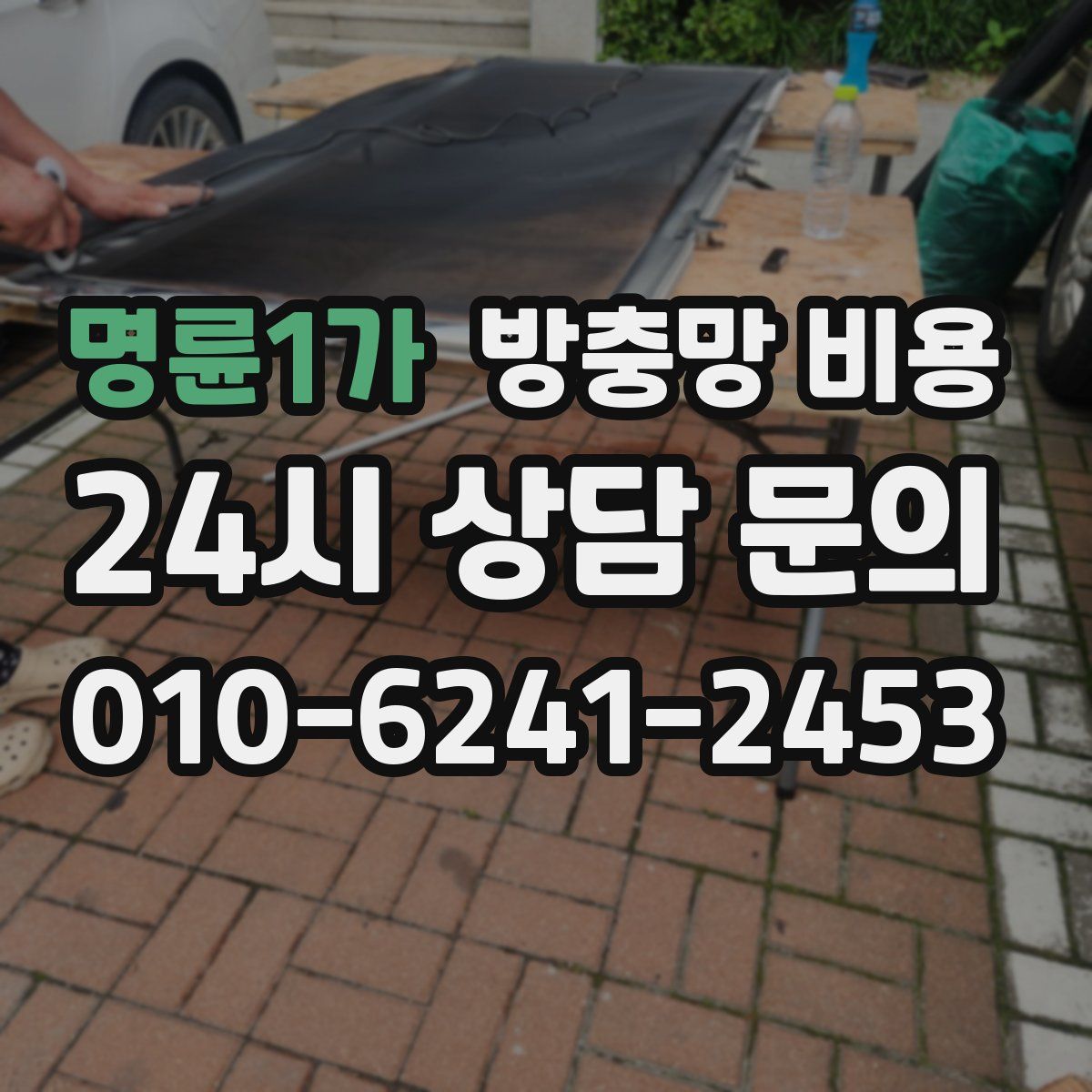 명륜1가 방충망 비용