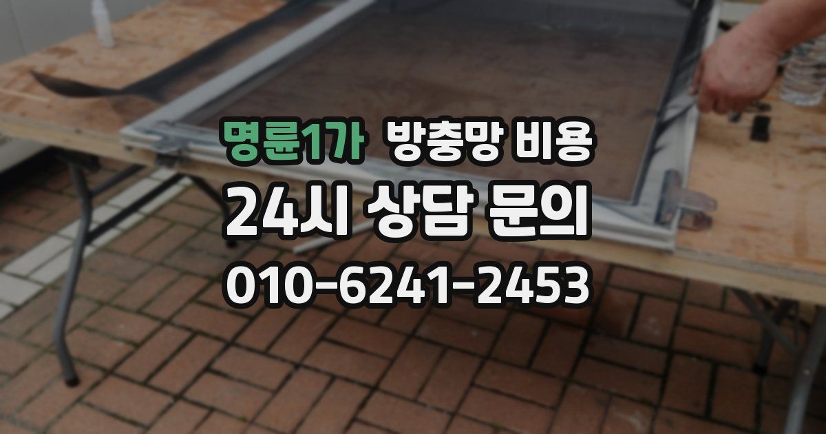 명륜1가 방충망 비용