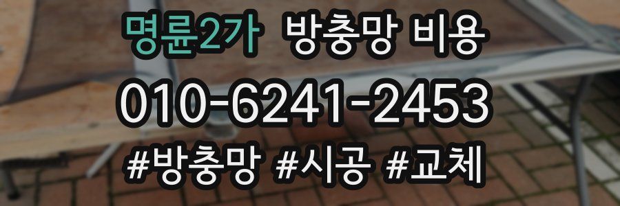 명륜2가 방충망 비용